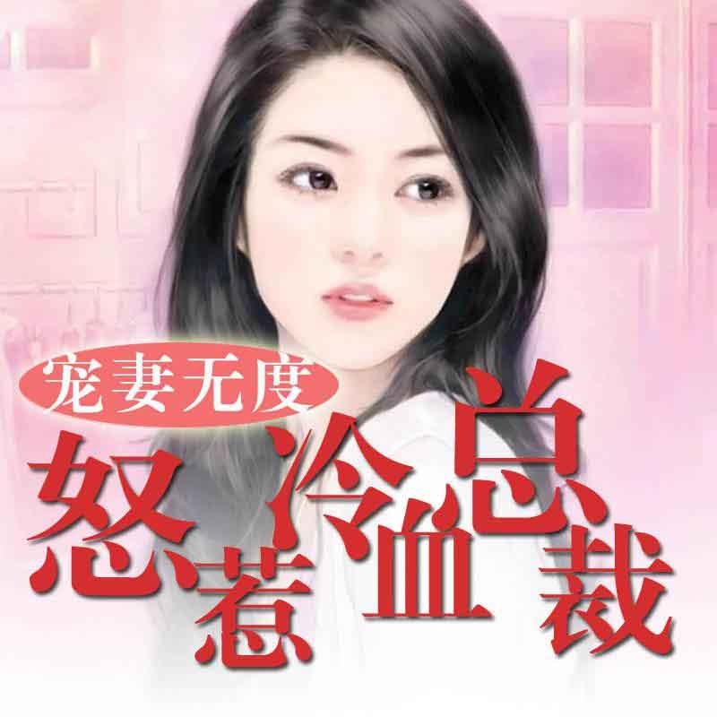 宠妻无度：怒惹冷血总裁