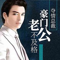 夺情总裁：豪门老公不及格