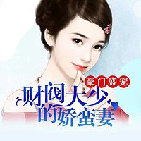 豪门盛宠：财阀大少的娇蛮妻