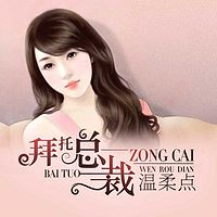 拜托总裁，温柔点！