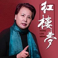 红楼梦（名家播讲）