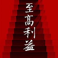 至高利益