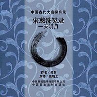 宋慈洗冤录-一天明月