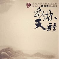 武林天骄