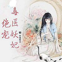 绝宠毒医妖妃