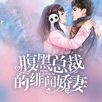 腹黑总裁的绯闻娇妻