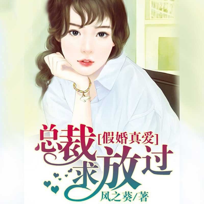 假婚真爱：总裁求放过