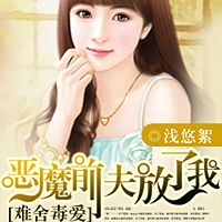 难舍毒爱：恶魔前夫，放了我