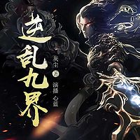 逆乱九界