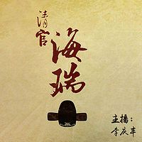 《清官海瑞》