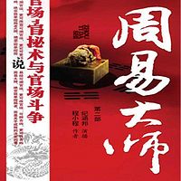 周易大师第二部（纪涵邦演播作品）