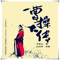 曹操大传（纪涵邦演播作品）