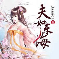 夫如东海