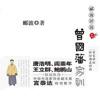 郦波评说曾国藩家训-上
