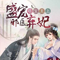 萌宝至上：盛宠邪医弃妃