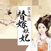 庶女成凰：替嫁妖妃