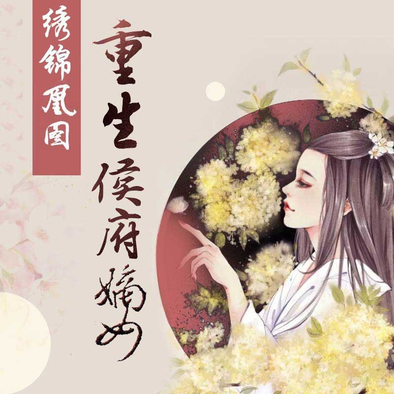 锦绣凰图：重生侯府嫡女