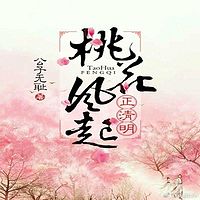 桃花风起正清明