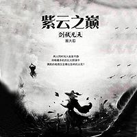 紫云之巅:剑弑凡天