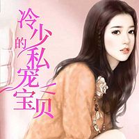 阴差阳错:误惹冷面总裁