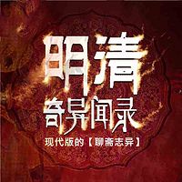 明清奇异闻录