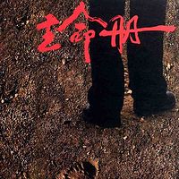 生命册-“平原三部曲”的收官之作