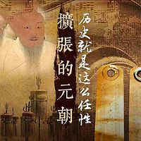 历史就是这么任性:扩张的元朝