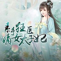 素手狂医：嫡女太子妃