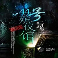 44号殡仪馆