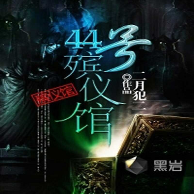 44号殡仪馆