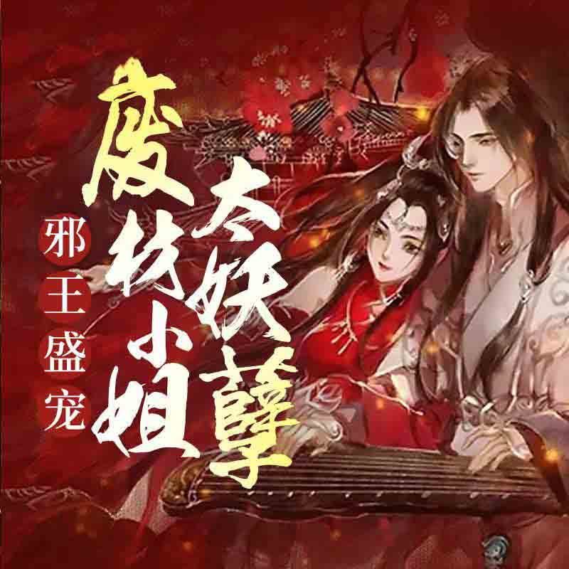 邪王盛宠：废材小姐太妖孽