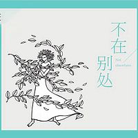 不在别处
