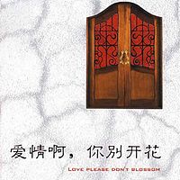 爱情啊，你别开花（艾宝良演播，周德东经典作品）