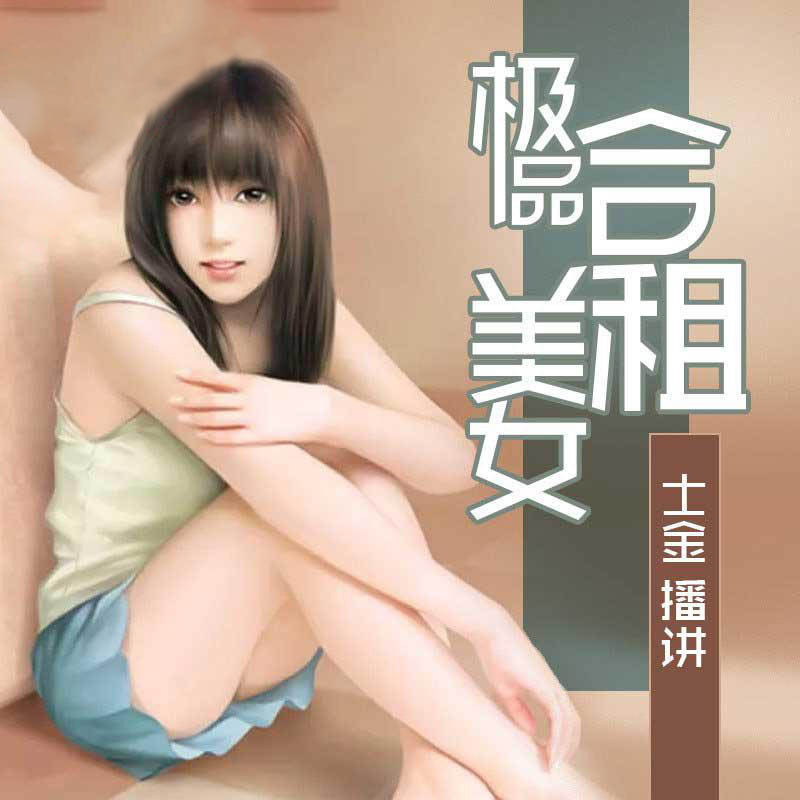 极品合租美女