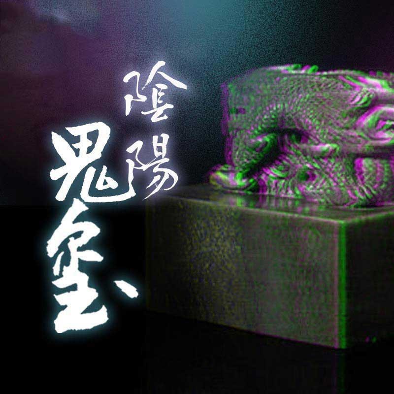 阴阳鬼玺