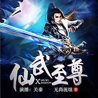 仙武至尊