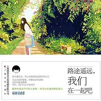 路途遥远，我们在一起吧