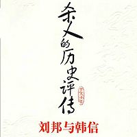杀人的历史评传：刘邦与韩信