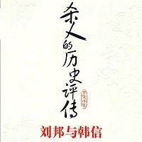 杀人的历史评传:刘邦与韩信
