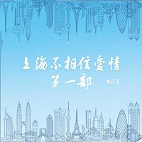 上海不相信爱情：第一部