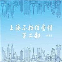 上海不相信爱情：第二部