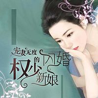 宠妻无度：权少的闪婚新娘