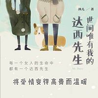 世间唯有我的达西先生