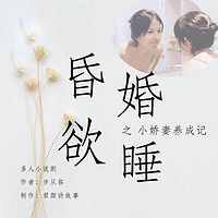 昏婚欲睡下部（多人小说剧）