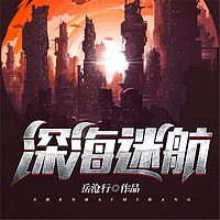 深海迷航