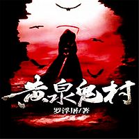 黄泉鬼村