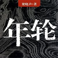 年轮丨茅盾文学奖获得者梁晓声经典作品