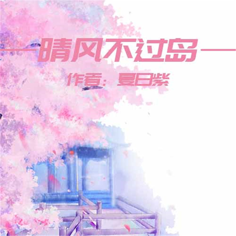 晴风不过岛