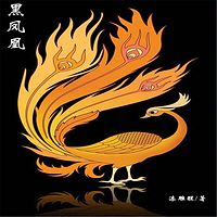 黑凤凰