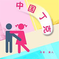 中国丁克